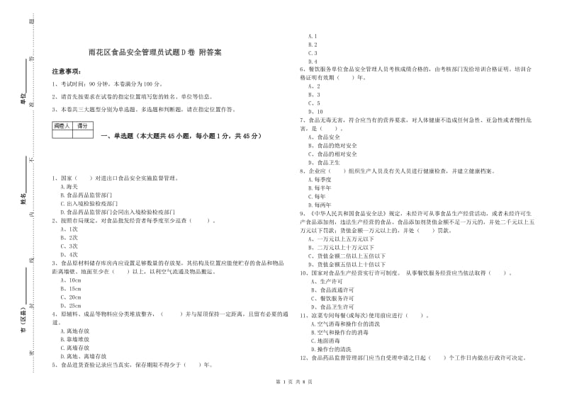 雨花区食品安全管理员试题D卷 附答案.doc_第1页