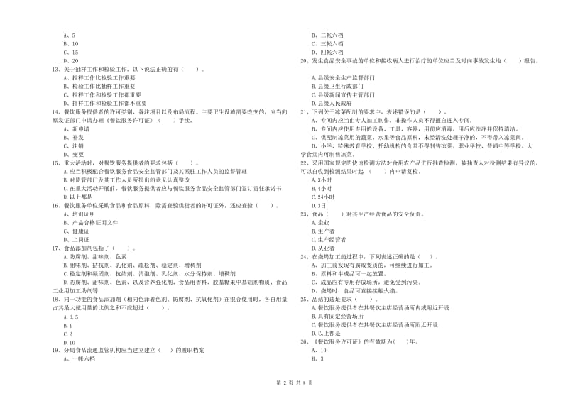 雨花区食品安全管理员试题D卷 附答案.doc_第2页