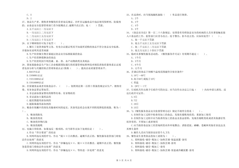 雨花区食品安全管理员试题D卷 附答案.doc_第3页