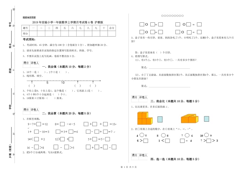 2019年实验小学一年级数学上学期月考试卷A卷 沪教版.doc_第1页