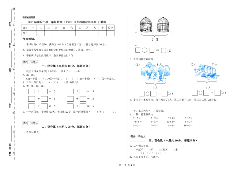 2019年实验小学一年级数学【上册】过关检测试卷B卷 沪教版.doc_第1页