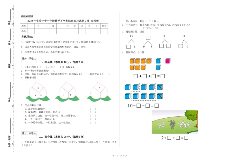 2019年实验小学一年级数学下学期综合练习试题D卷 江西版.doc_第1页