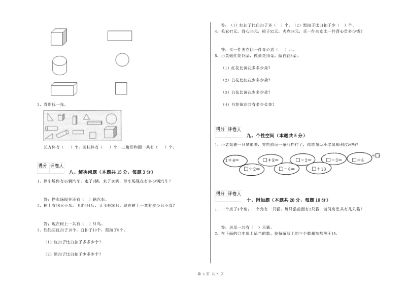 2019年实验小学一年级数学下学期综合练习试题D卷 江西版.doc_第3页