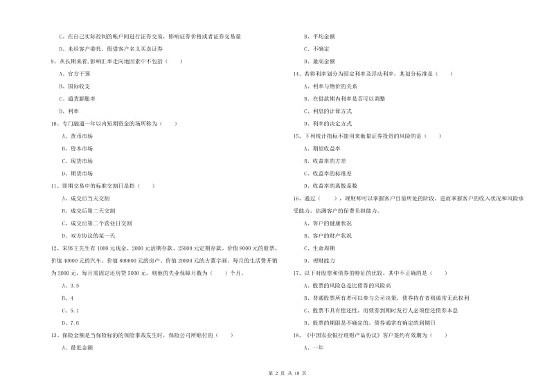 2020年中级银行从业考试《个人理财》全真模拟试卷B卷 附解析.doc_第2页