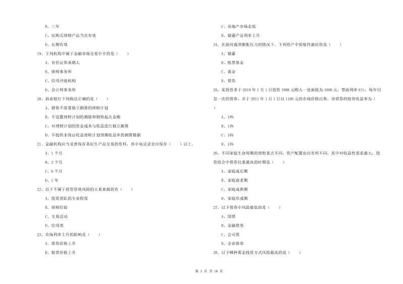 2020年中级银行从业考试《个人理财》全真模拟试卷B卷 附解析.doc_第3页