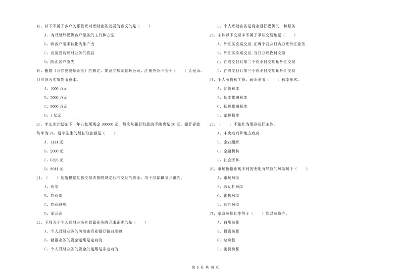 2020年中级银行从业资格证《个人理财》每日一练试题 附解析.doc_第3页