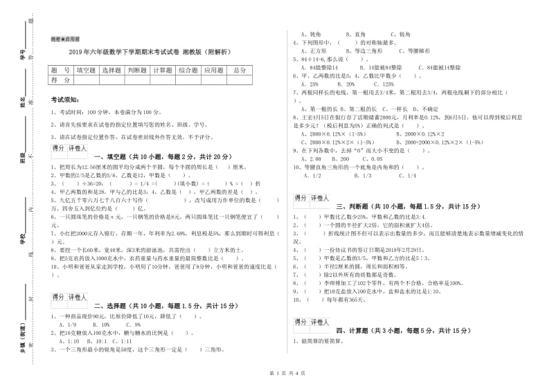 2019年六年级数学下学期期末考试试卷 湘教版（附解析）.doc_第1页