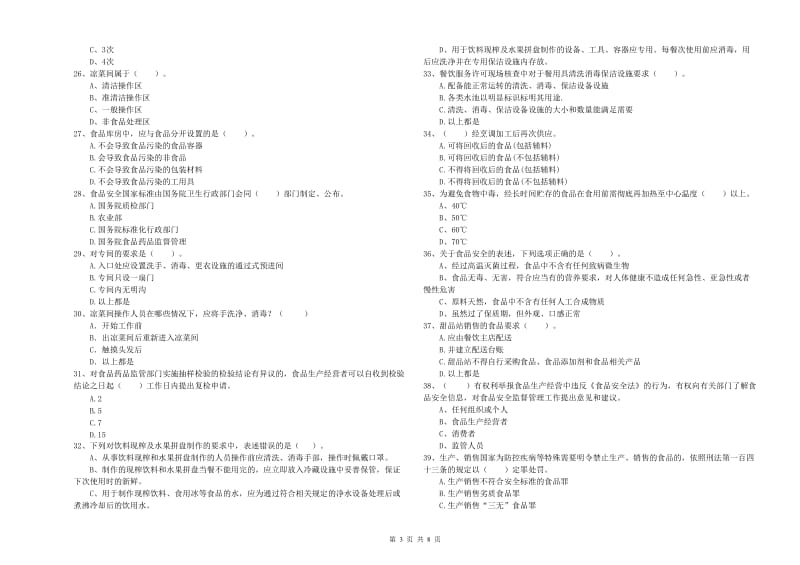 洛扎县食品安全管理员试题C卷 附答案.doc_第3页