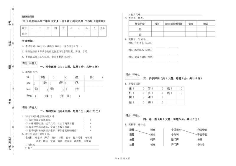 2019年实验小学二年级语文【下册】能力测试试题 江西版（附答案）.doc_第1页