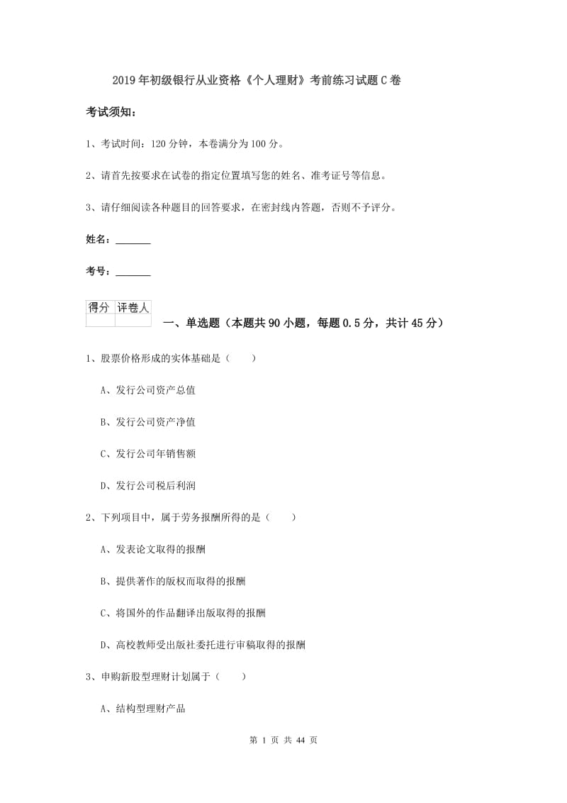 2019年初级银行从业资格《个人理财》考前练习试题C卷.doc_第1页