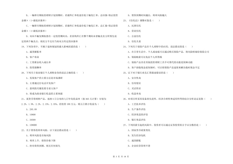 2019年中级银行从业资格考试《个人理财》过关练习试卷A卷 含答案.doc_第3页