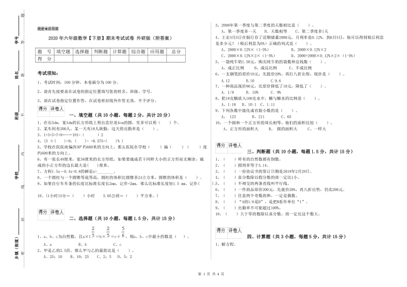 2020年六年级数学【下册】期末考试试卷 外研版（附答案）.doc_第1页