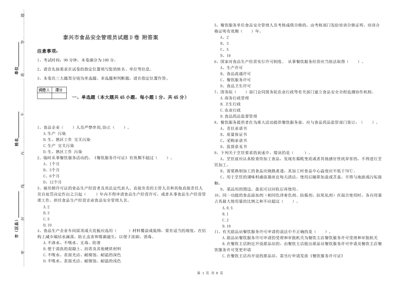 泰兴市食品安全管理员试题D卷 附答案.doc_第1页