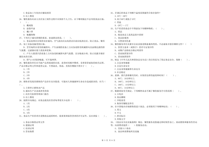 泰兴市食品安全管理员试题D卷 附答案.doc_第3页