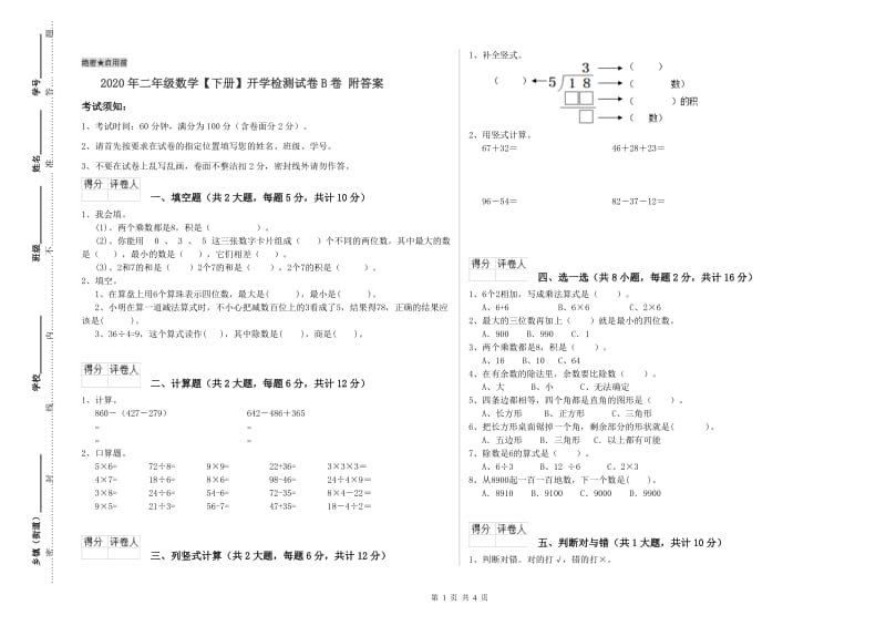 2020年二年级数学【下册】开学检测试卷B卷 附答案.doc_第1页