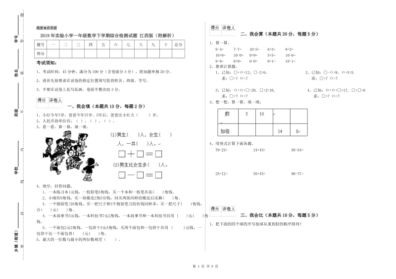 2019年实验小学一年级数学下学期综合检测试题 江西版（附解析）.doc_第1页