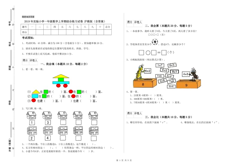 2019年实验小学一年级数学上学期综合练习试卷 沪教版（含答案）.doc_第1页