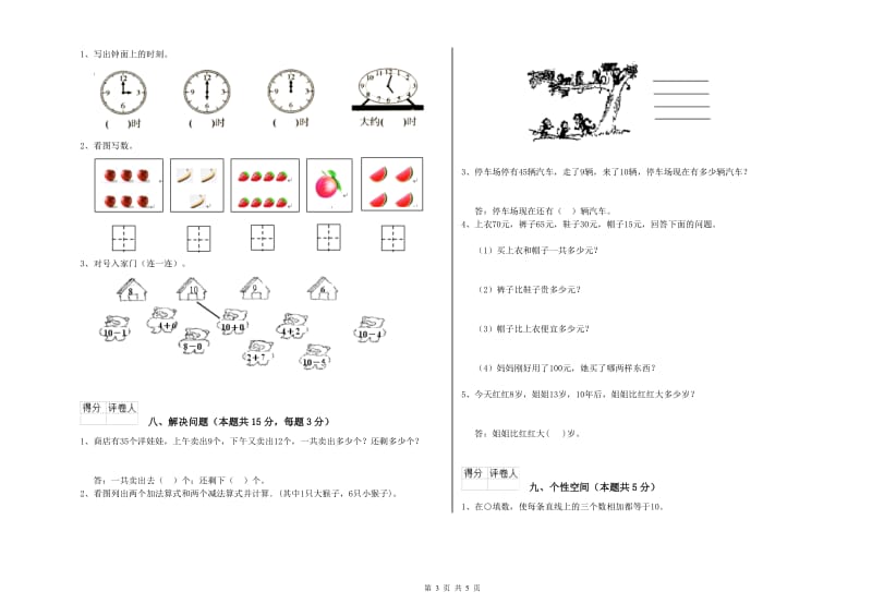 2019年实验小学一年级数学上学期综合练习试卷 沪教版（含答案）.doc_第3页