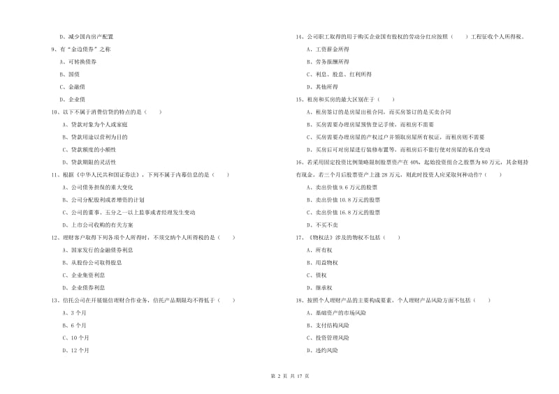 2020年中级银行从业资格考试《个人理财》过关练习试题D卷 附答案.doc_第2页