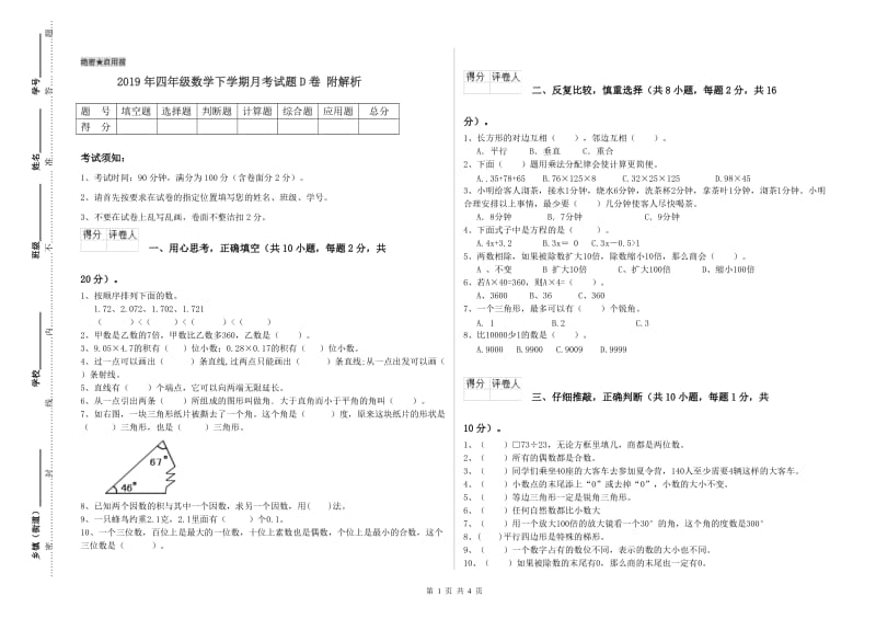 2019年四年级数学下学期月考试题D卷 附解析.doc_第1页