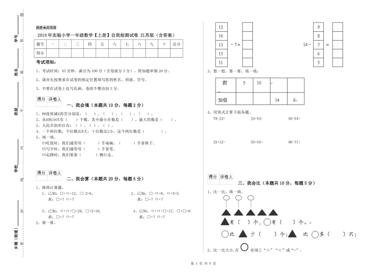 2019年实验小学一年级数学【上册】自我检测试卷 江苏版（含答案）.doc_第1页