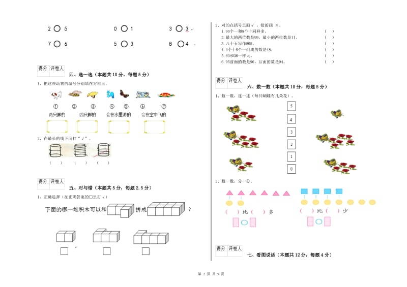 2019年实验小学一年级数学【上册】自我检测试卷 江苏版（含答案）.doc_第2页