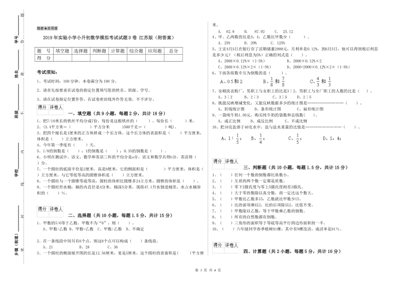 2019年实验小学小升初数学模拟考试试题D卷 江苏版（附答案）.doc_第1页