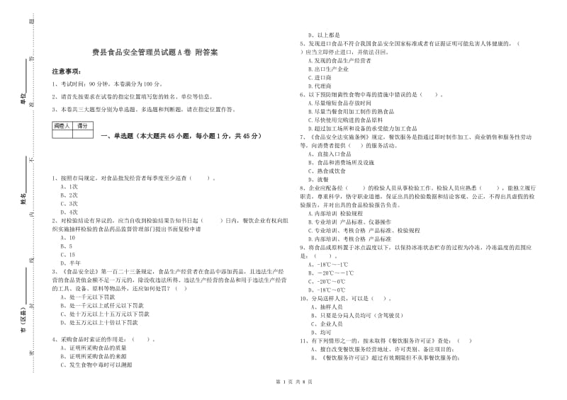 费县食品安全管理员试题A卷 附答案.doc_第1页