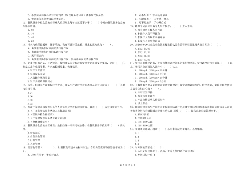 费县食品安全管理员试题A卷 附答案.doc_第2页