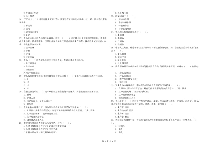 费县食品安全管理员试题A卷 附答案.doc_第3页