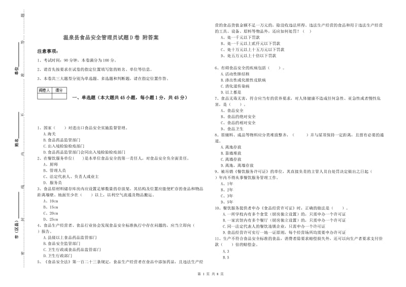 温泉县食品安全管理员试题D卷 附答案.doc_第1页