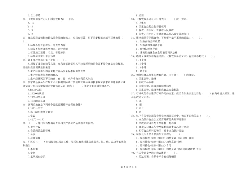 温泉县食品安全管理员试题D卷 附答案.doc_第3页