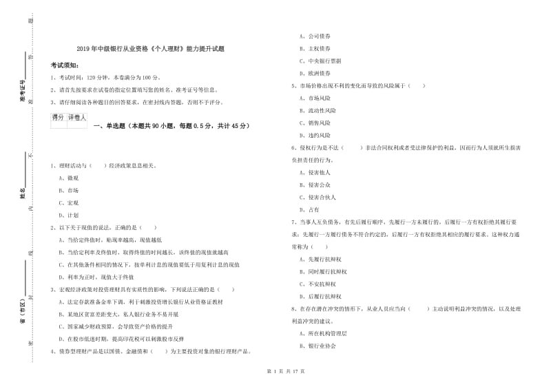 2019年中级银行从业资格《个人理财》能力提升试题.doc_第1页