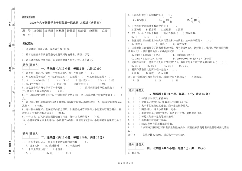 2020年六年级数学上学期每周一练试题 人教版（含答案）.doc_第1页