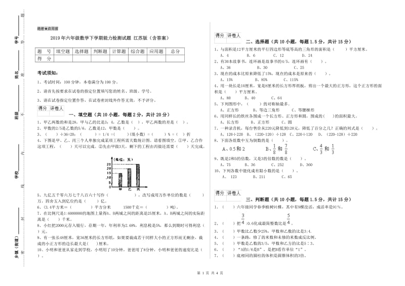 2019年六年级数学下学期能力检测试题 江苏版（含答案）.doc_第1页