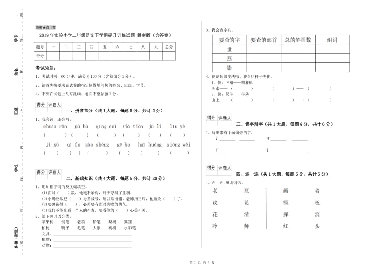 2019年实验小学二年级语文下学期提升训练试题 赣南版（含答案）.doc_第1页