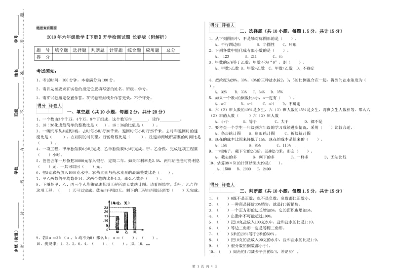 2019年六年级数学【下册】开学检测试题 长春版（附解析）.doc_第1页