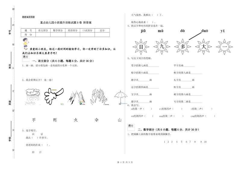 重点幼儿园小班提升训练试题B卷 附答案.doc_第1页