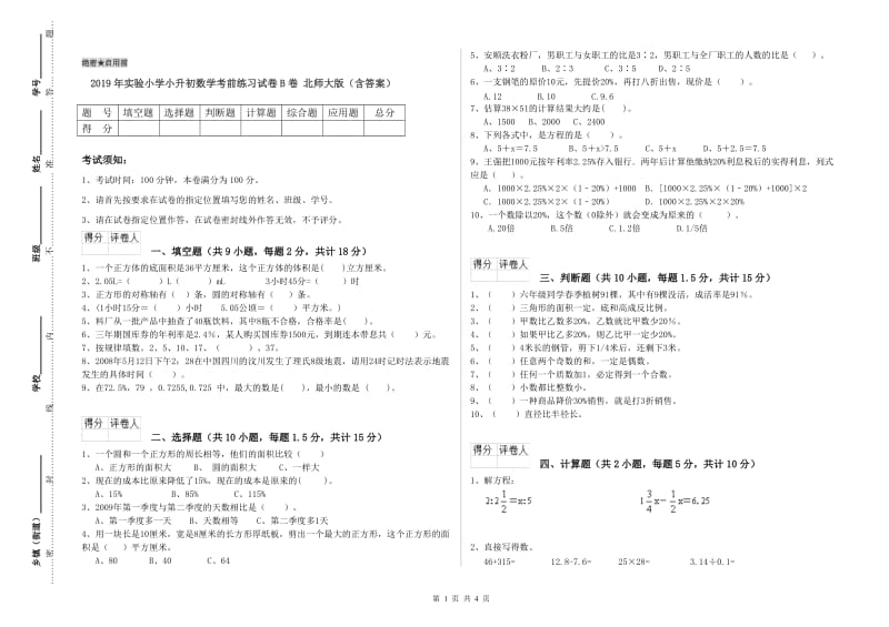 2019年实验小学小升初数学考前练习试卷B卷 北师大版（含答案）.doc_第1页