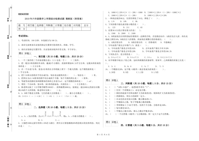 2019年六年级数学上学期综合检测试题 豫教版（附答案）.doc_第1页