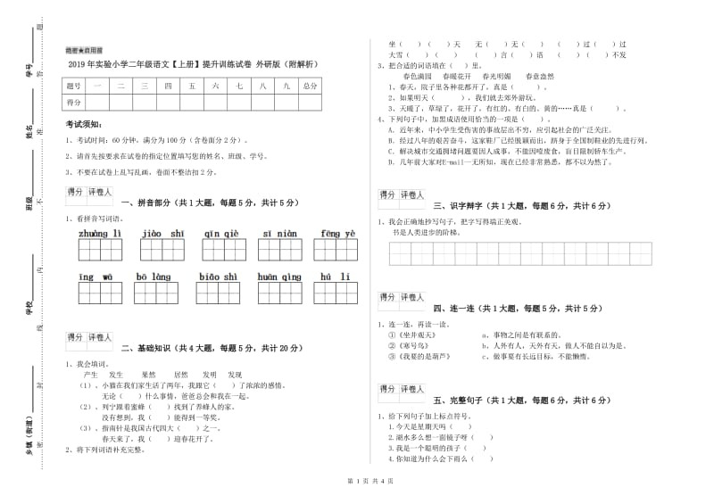 2019年实验小学二年级语文【上册】提升训练试卷 外研版（附解析）.doc_第1页