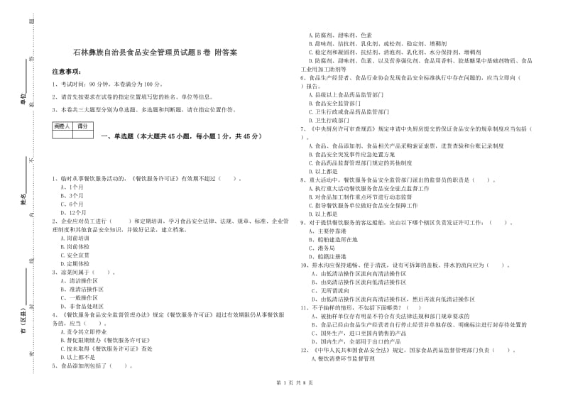 石林彝族自治县食品安全管理员试题B卷 附答案.doc_第1页