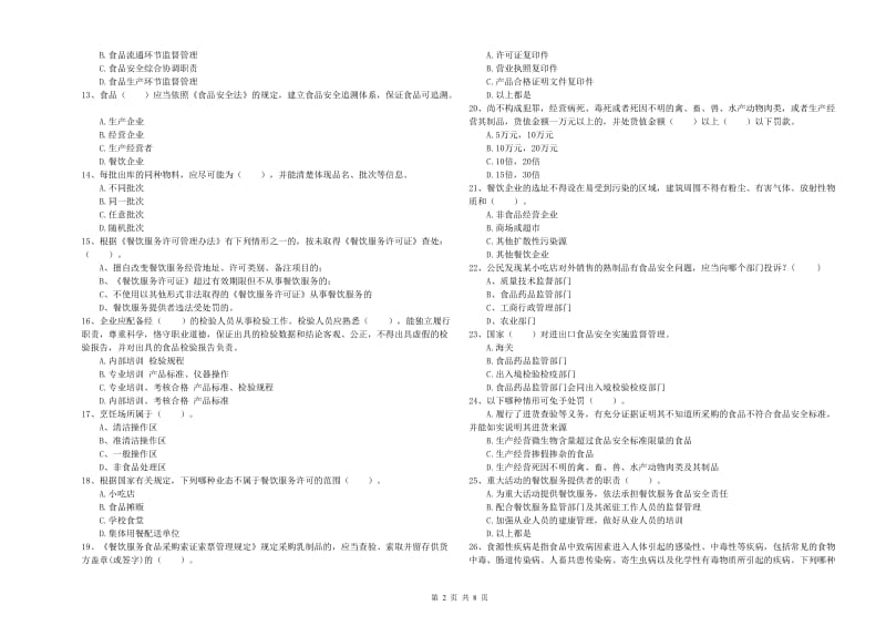 石林彝族自治县食品安全管理员试题B卷 附答案.doc_第2页