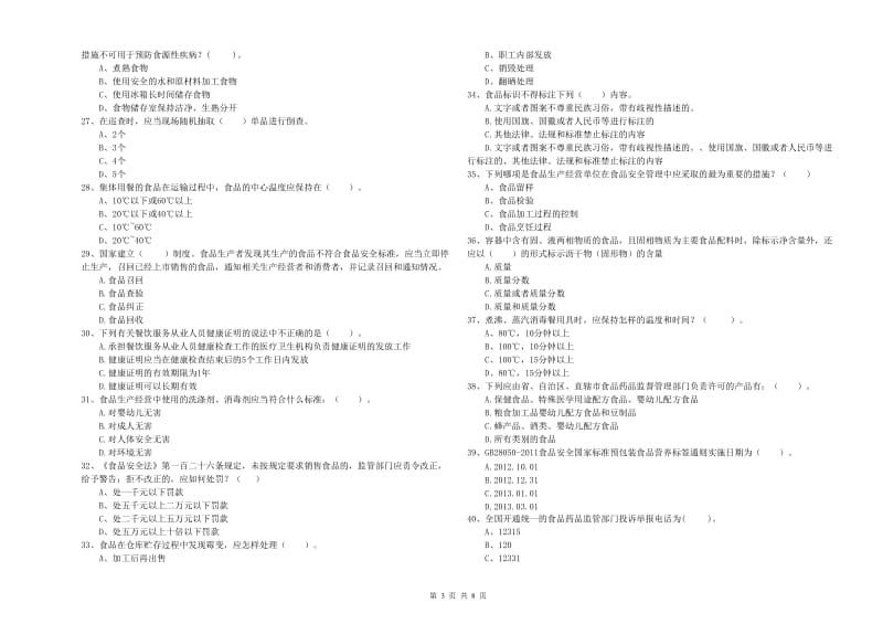 石林彝族自治县食品安全管理员试题B卷 附答案.doc_第3页