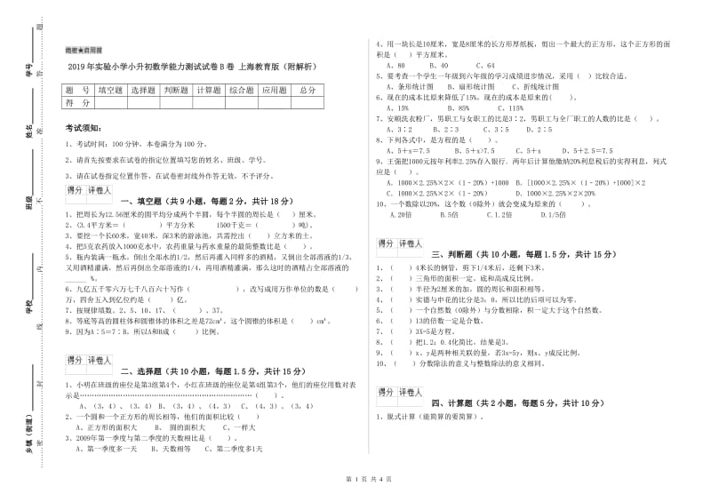 2019年实验小学小升初数学能力测试试卷B卷 上海教育版（附解析）.doc_第1页