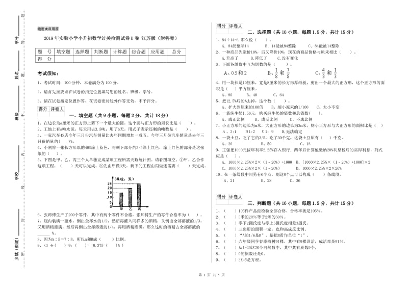 2019年实验小学小升初数学过关检测试卷D卷 江苏版（附答案）.doc_第1页