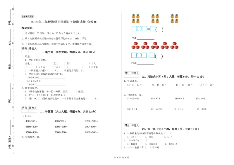 2019年二年级数学下学期过关检测试卷 含答案.doc_第1页