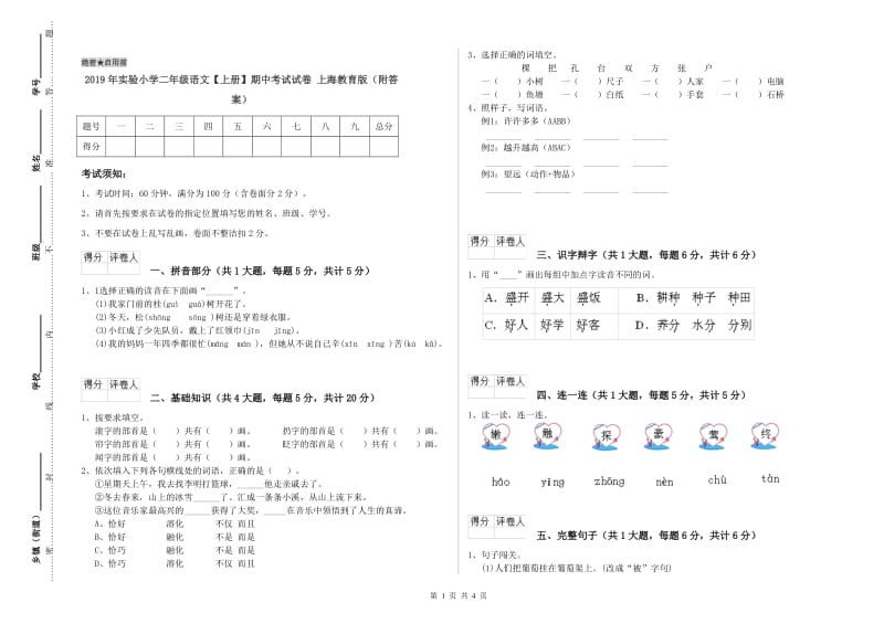 2019年实验小学二年级语文【上册】期中考试试卷 上海教育版（附答案）.doc_第1页