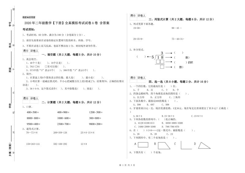 2020年二年级数学【下册】全真模拟考试试卷A卷 含答案.doc_第1页