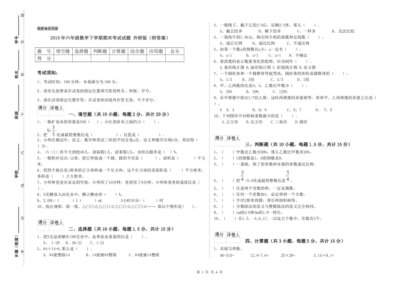 2019年六年级数学下学期期末考试试题 外研版（附答案）.doc_第1页